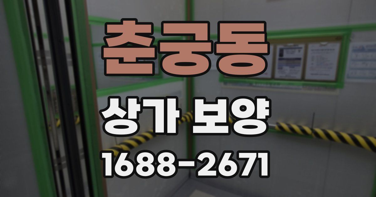춘궁동 상가 보양