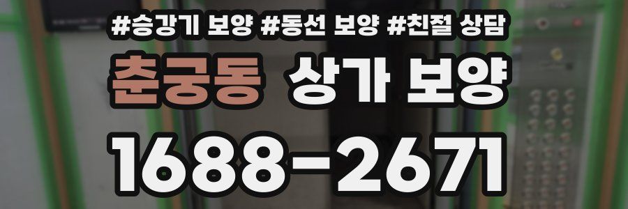 춘궁동 상가 보양