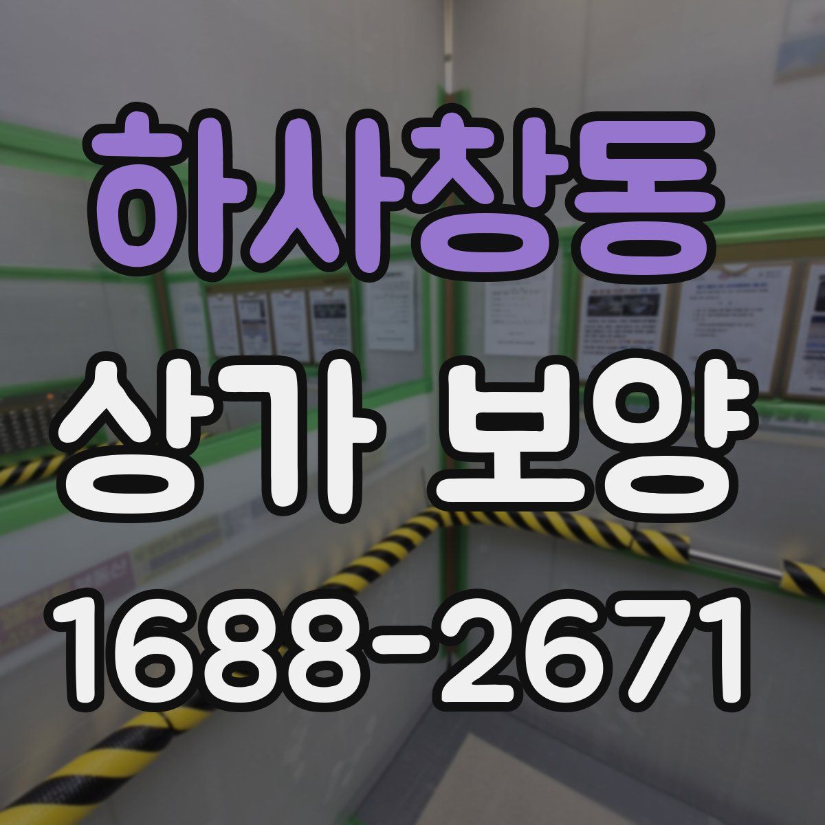 하사창동 상가 보양
