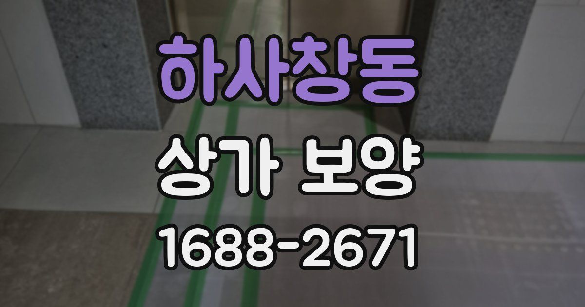 하사창동 상가 보양