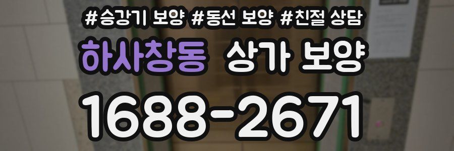하사창동 상가 보양