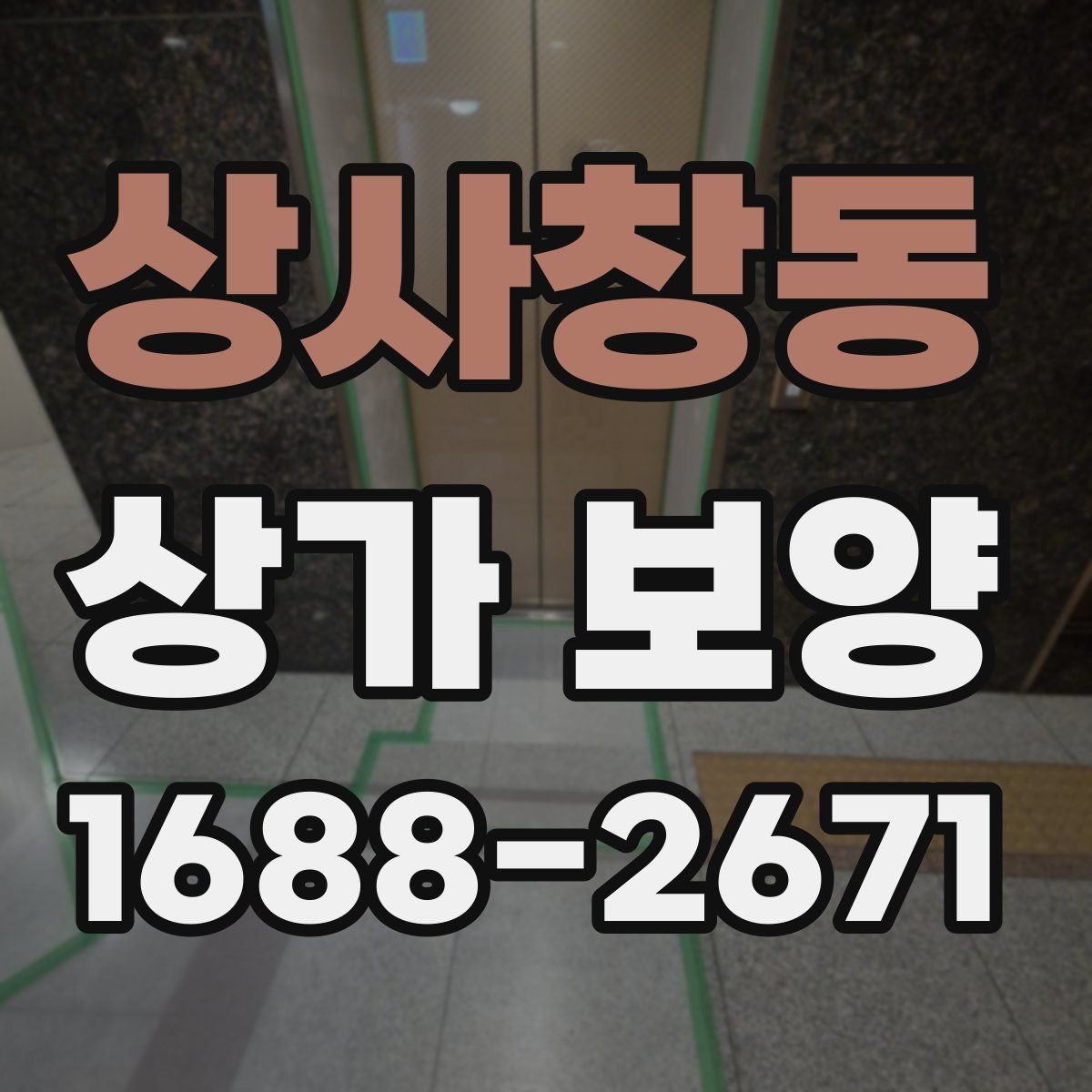 상사창동 상가 보양 작업 전 협의해야 할 사항