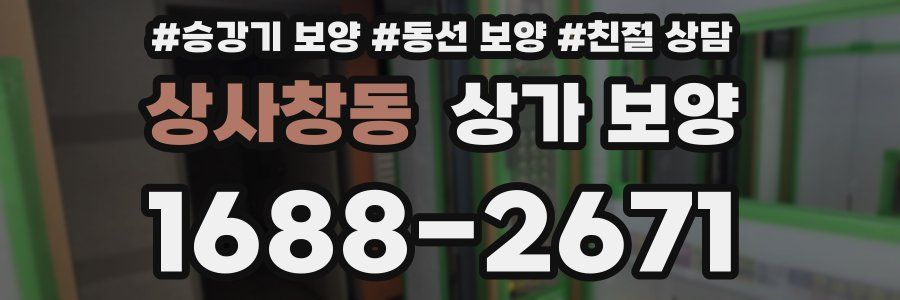 상사창동 상가 보양