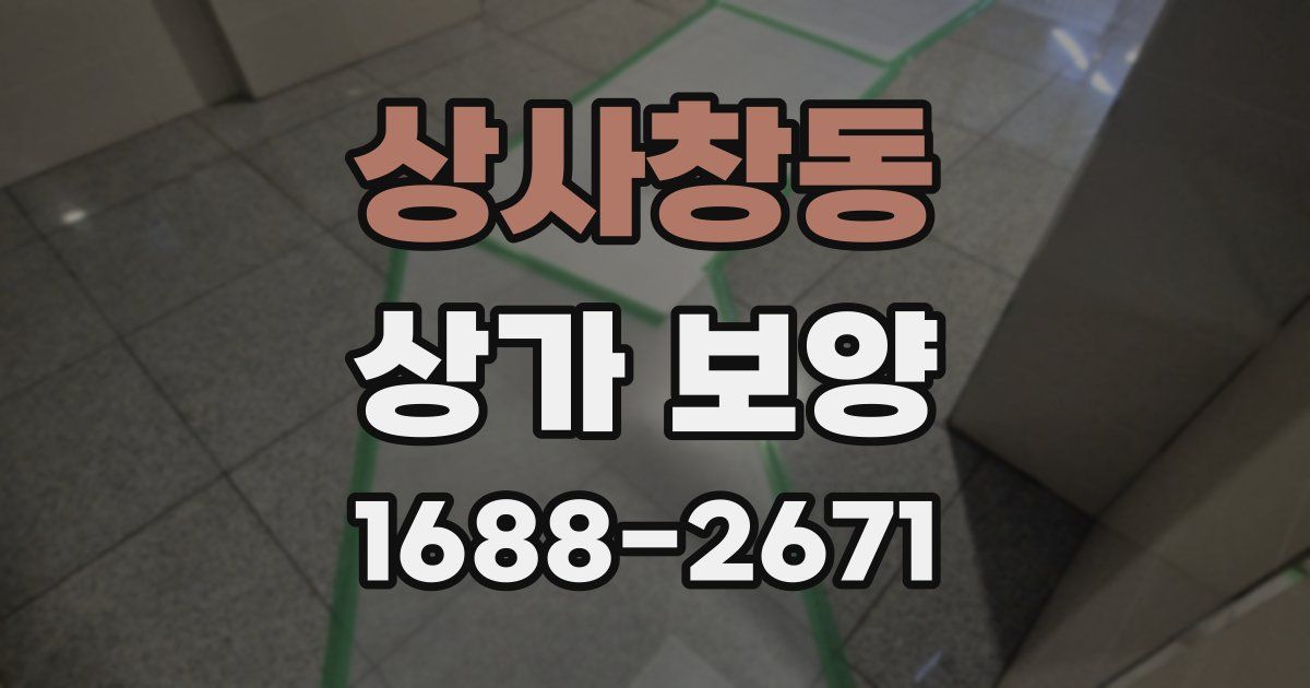 상사창동 상가 보양