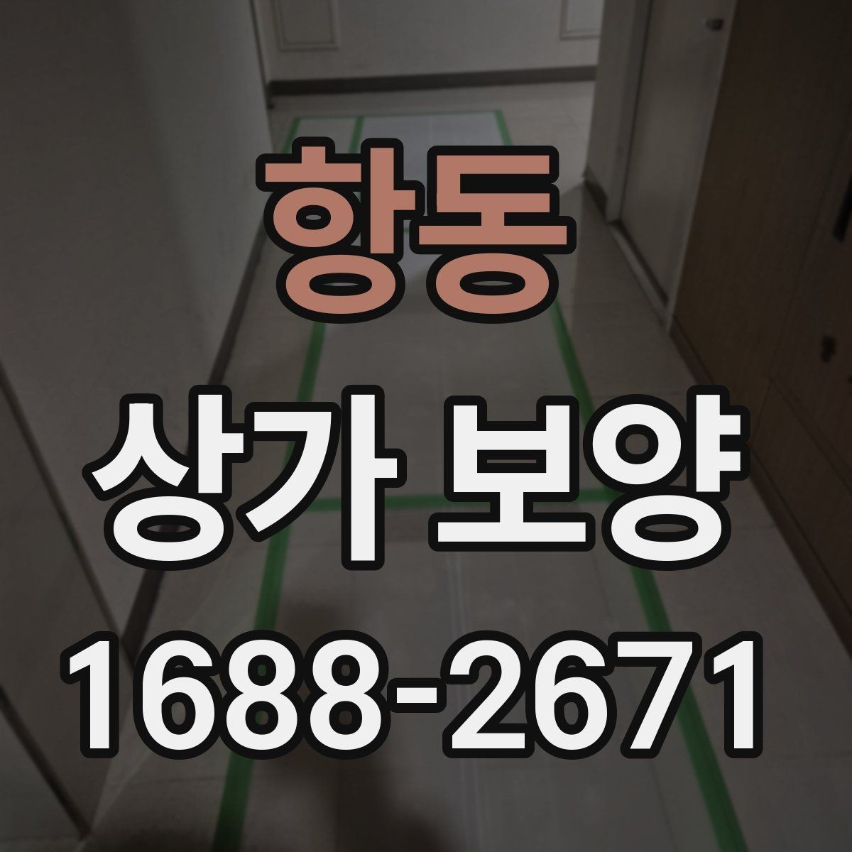항동 상가 보양 단계별 진행 방식