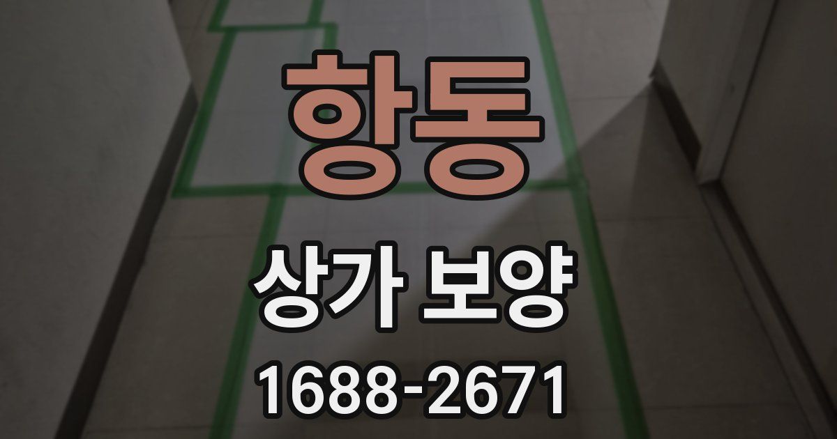 항동 상가 보양