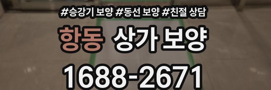 항동 상가 보양