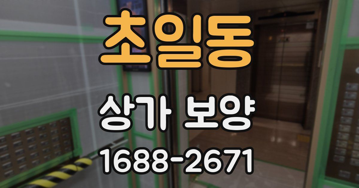 초일동 상가 보양