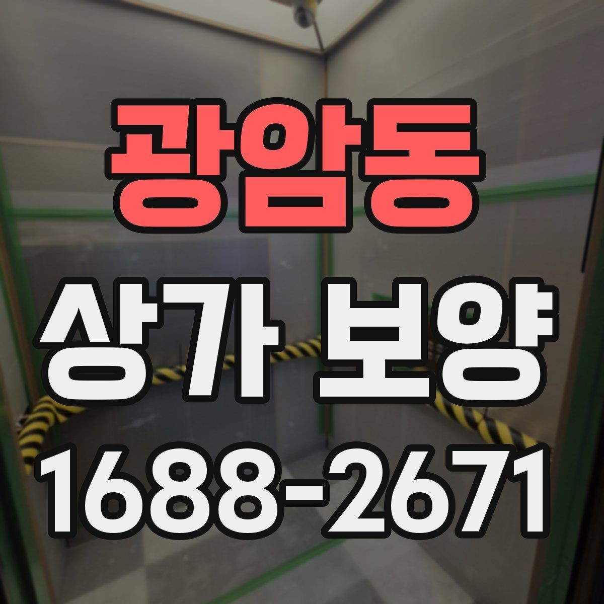 광암동 상가 보양 작업 인원 배치와 역할
