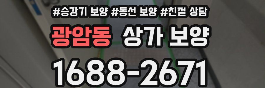 광암동 상가 보양