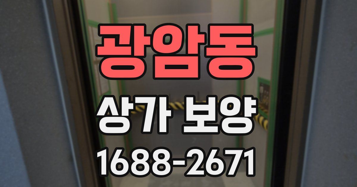 광암동 상가 보양