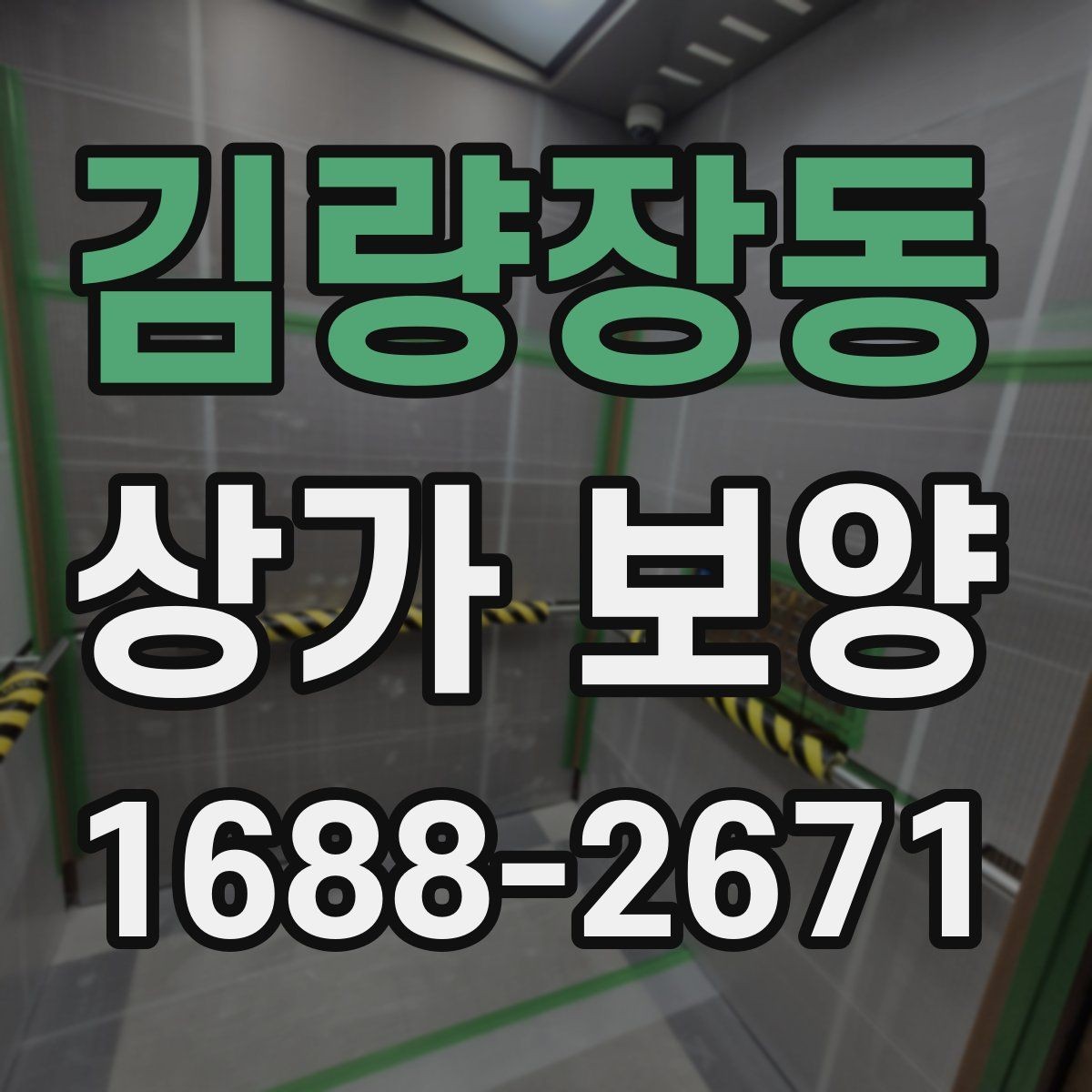 김량장동 상가 보양 공사 일정과 함께 잡아야 할 항목