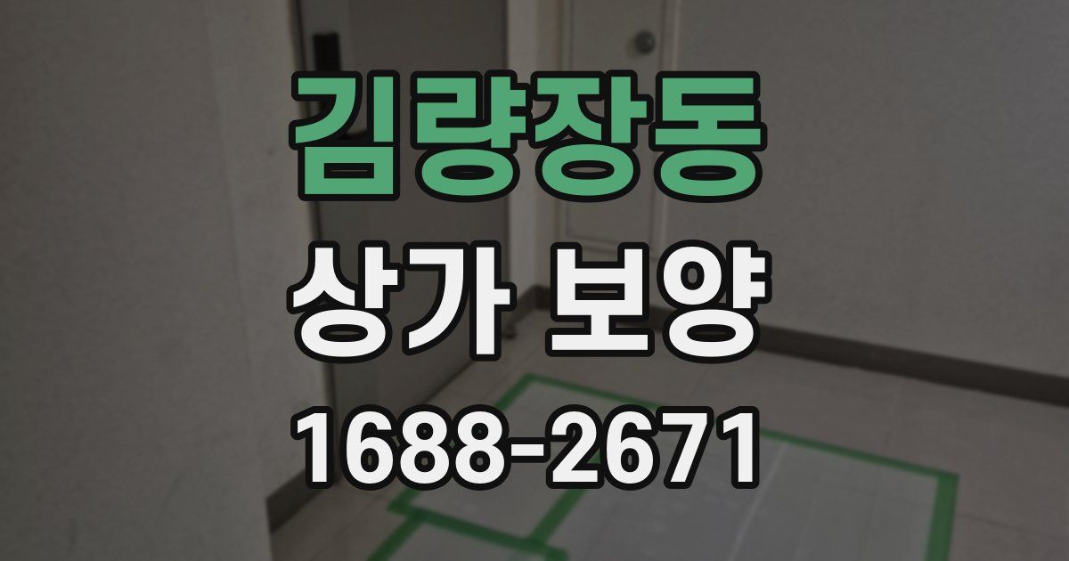 김량장동 상가 보양