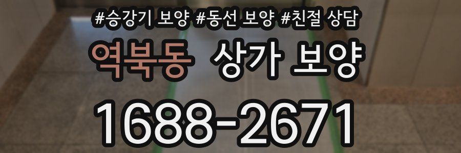 역북동 상가 보양