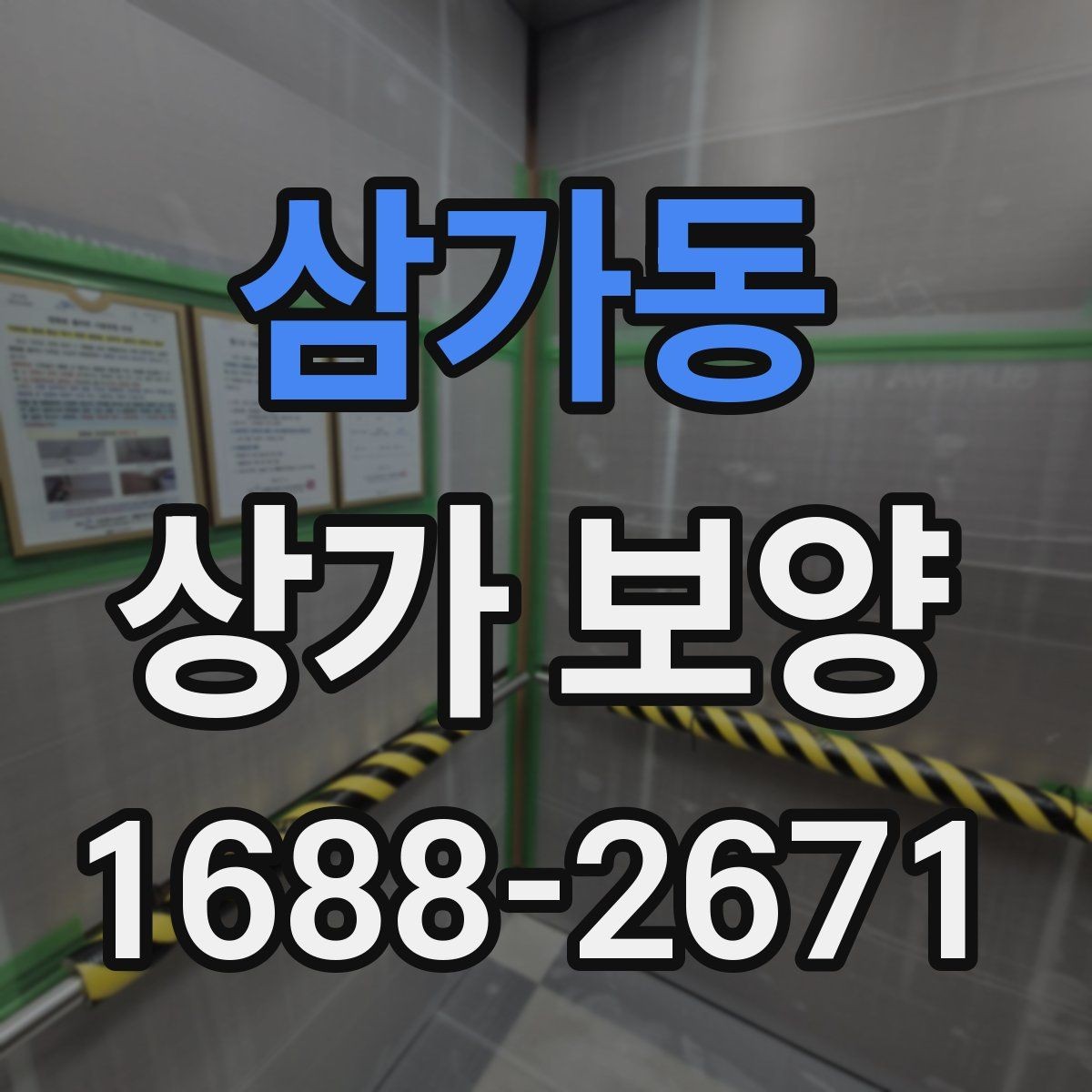 삼가동 상가 보양 작업 전 알아둘 기준