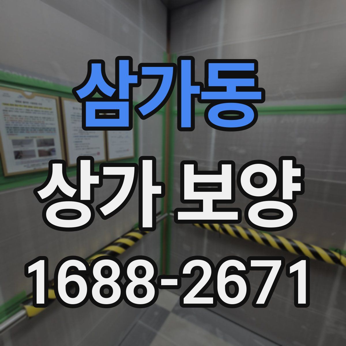 삼가동 상가 보양