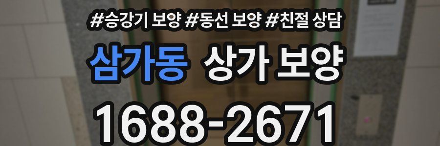 삼가동 상가 보양