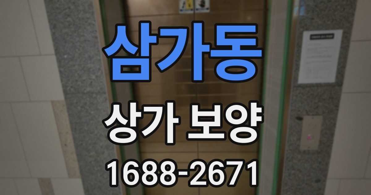 삼가동 상가 보양