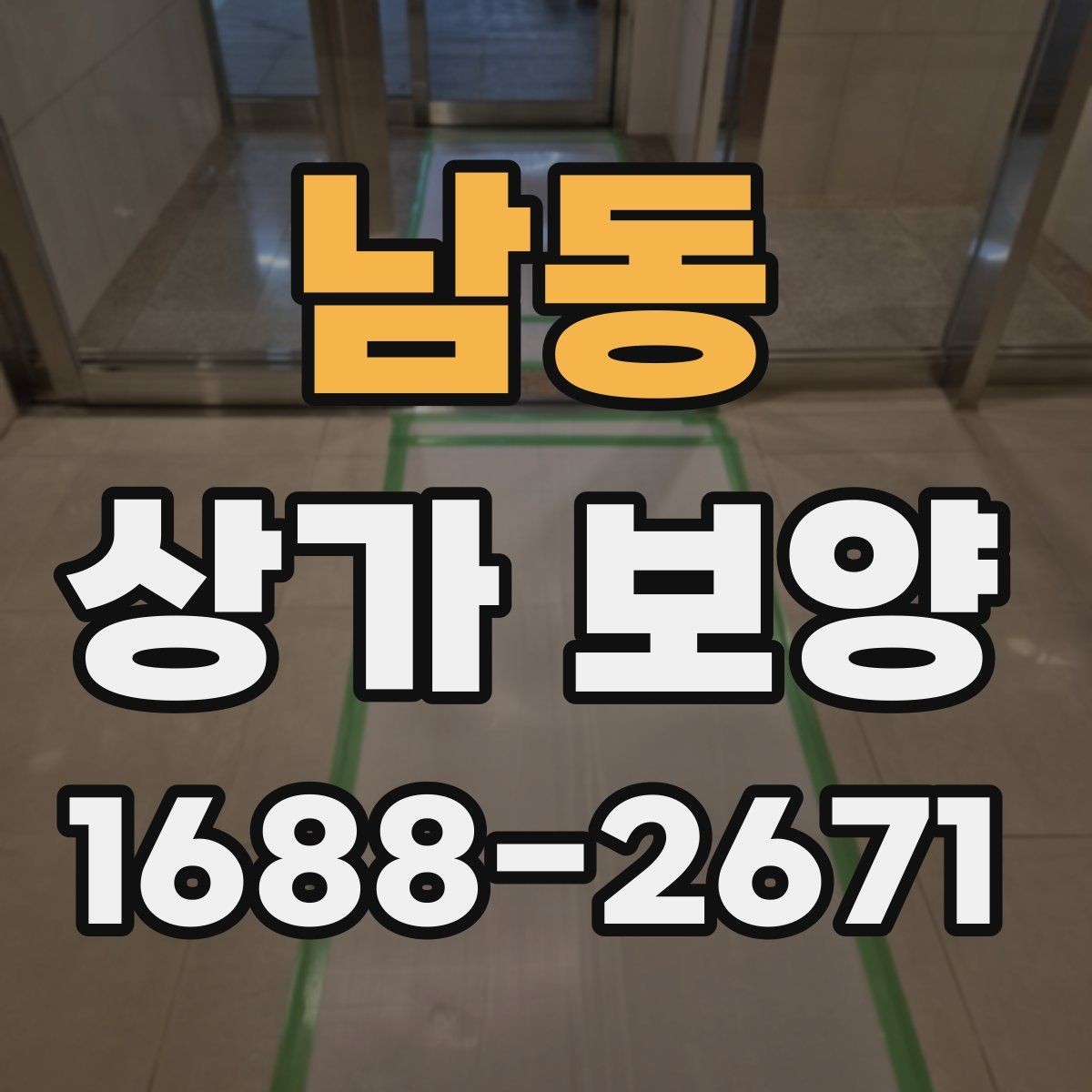 남동 상가 보양 작업 전 도면 확인이 중요한 이유