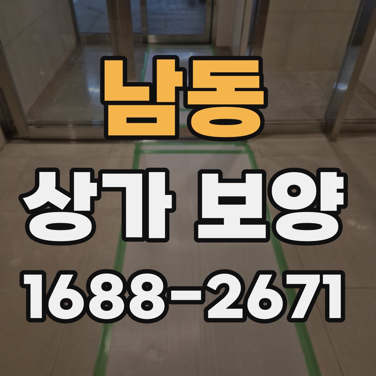 남동 상가 보양