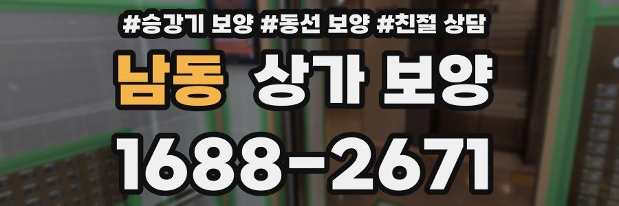 남동 상가 보양