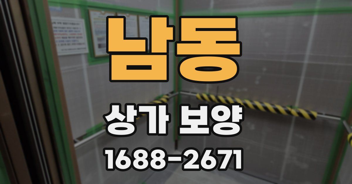 남동 상가 보양