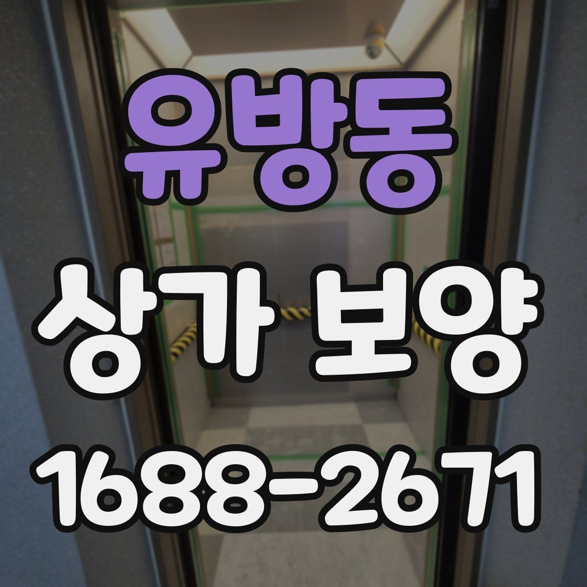 유방동 상가 보양 시 문틀과 벽면 손상 막는 요령