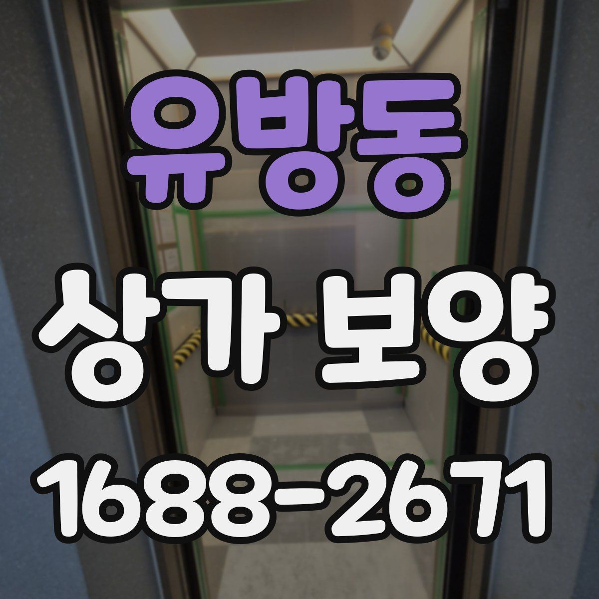유방동 상가 보양
