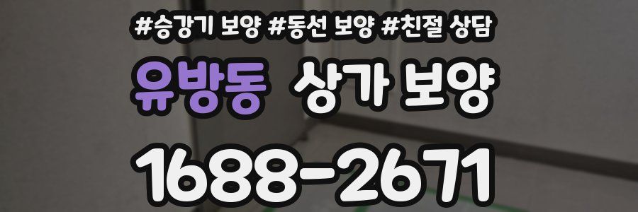 유방동 상가 보양