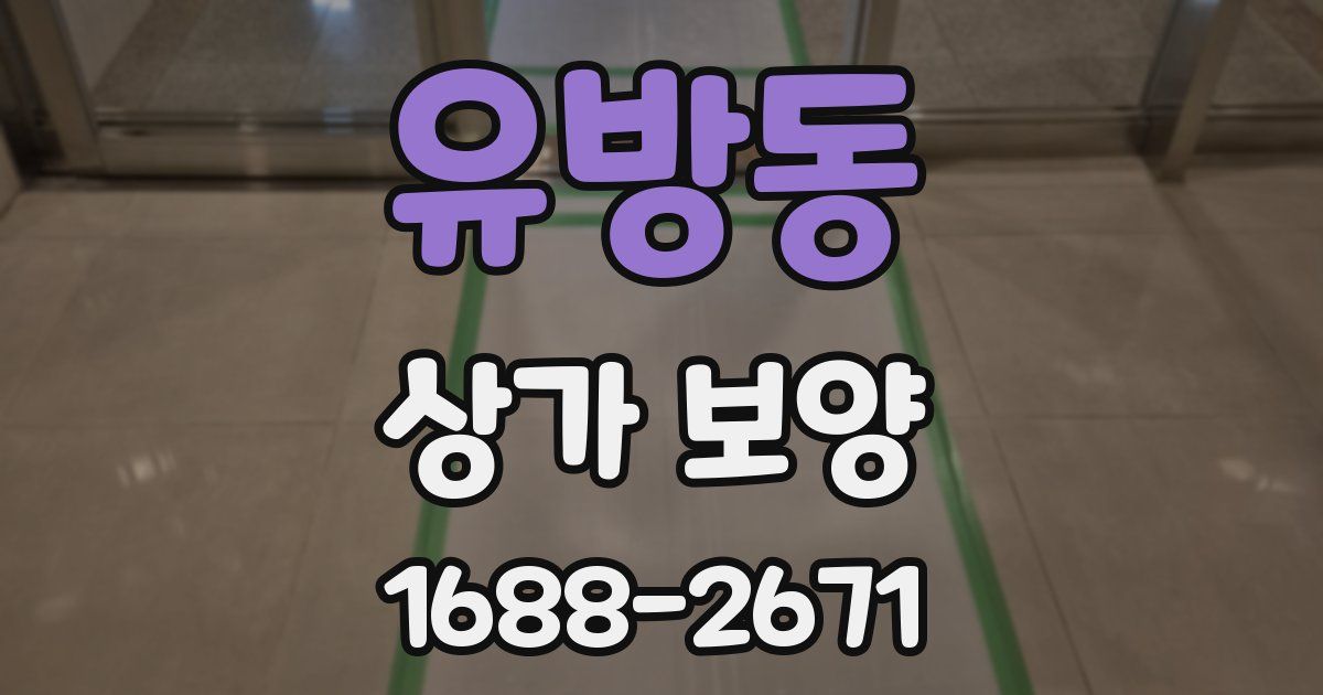 유방동 상가 보양