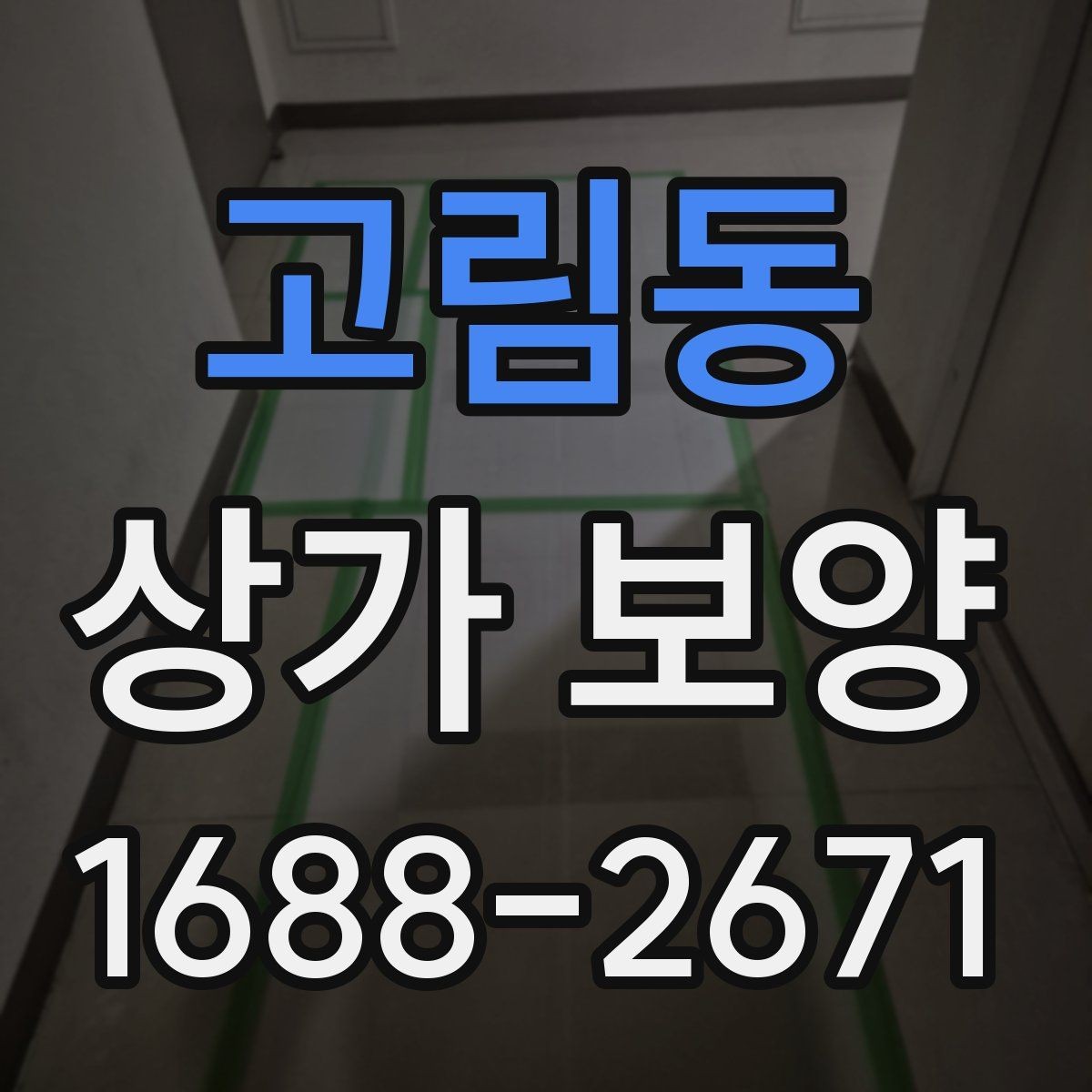 고림동 상가 보양 작업을 위한 자재 배치와 정리 요령