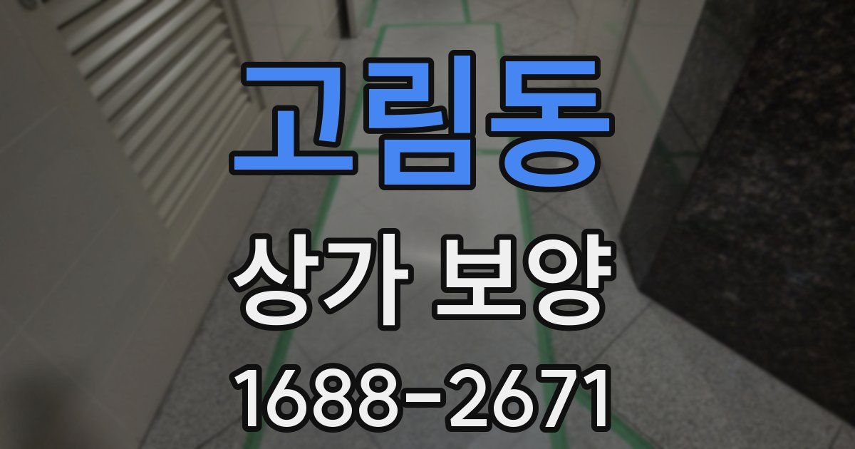 고림동 상가 보양