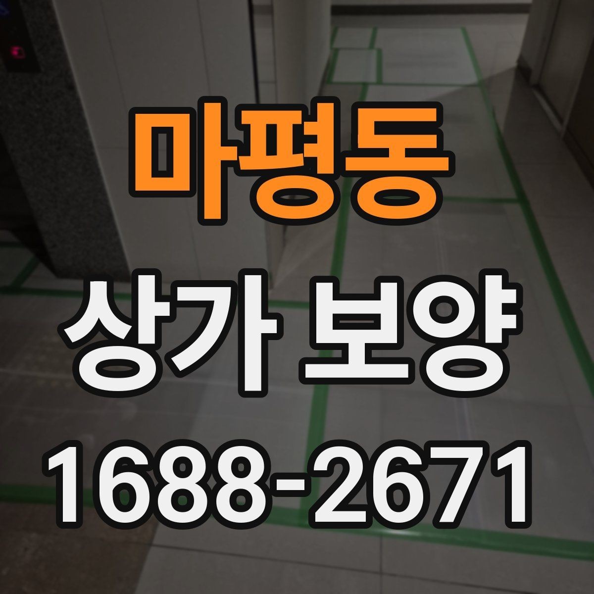 마평동 상가 보양 자재의 장단점과 현장 활용법