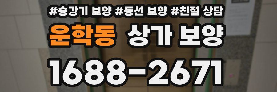 운학동 상가 보양