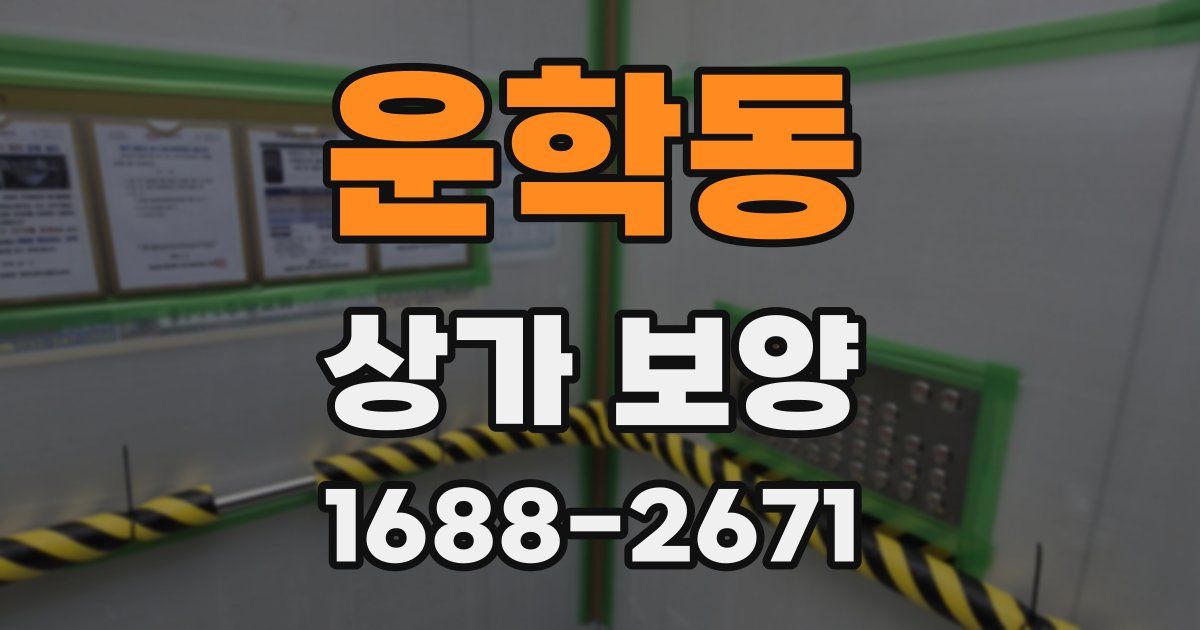 운학동 상가 보양