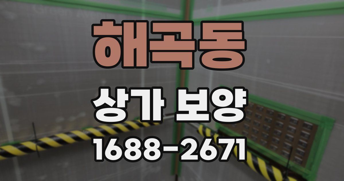 해곡동 상가 보양