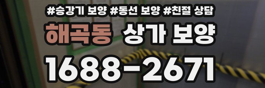 해곡동 상가 보양