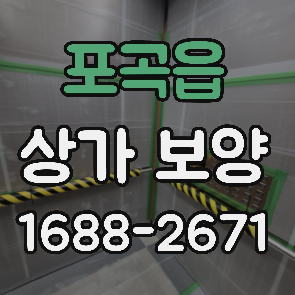 포곡읍 상가 보양 후 청소와 마무리까지 고려하는 방법