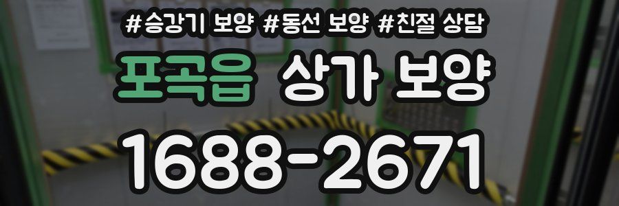 포곡읍 상가 보양