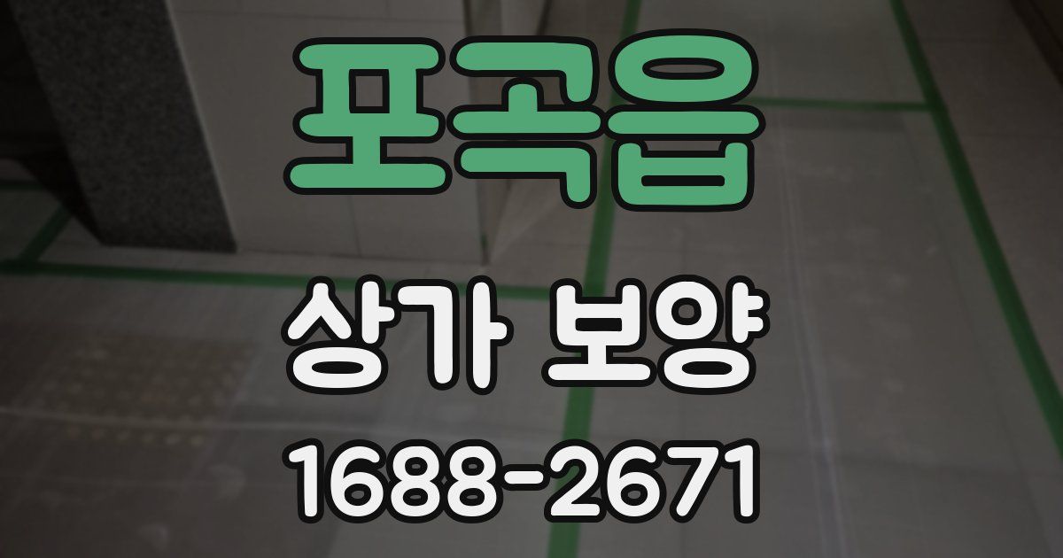 포곡읍 상가 보양