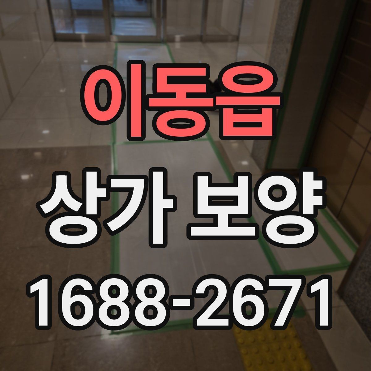 이동읍 상가 보양 업체의 작업 방식 살펴보기