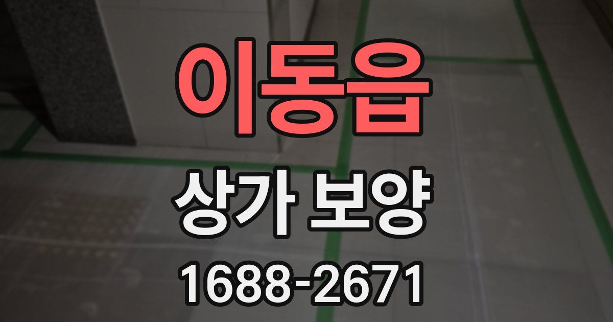 이동읍 상가 보양
