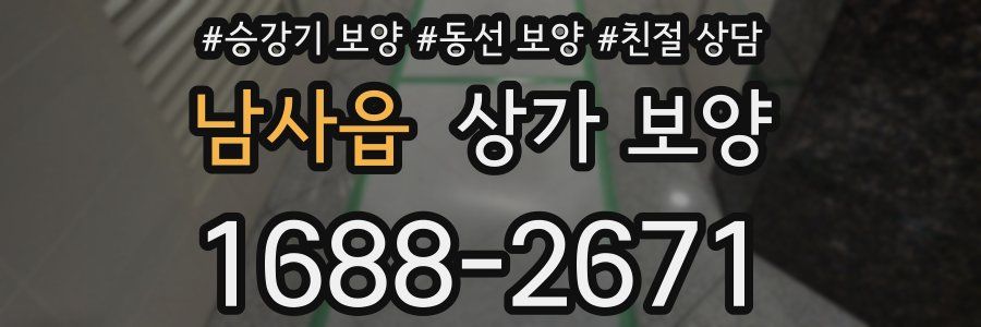 남사읍 상가 보양