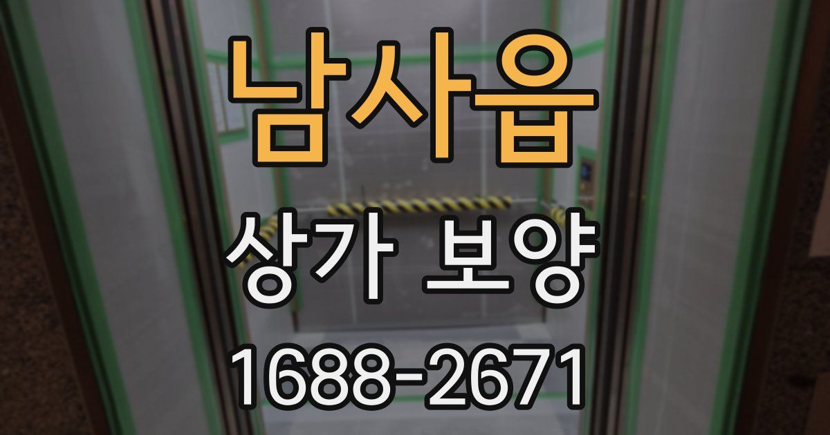 남사읍 상가 보양