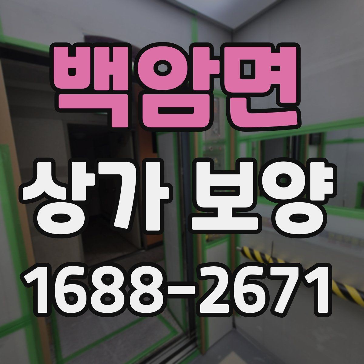 백암면 상가 보양 진행 시 입주민 안내가 필요한 경우