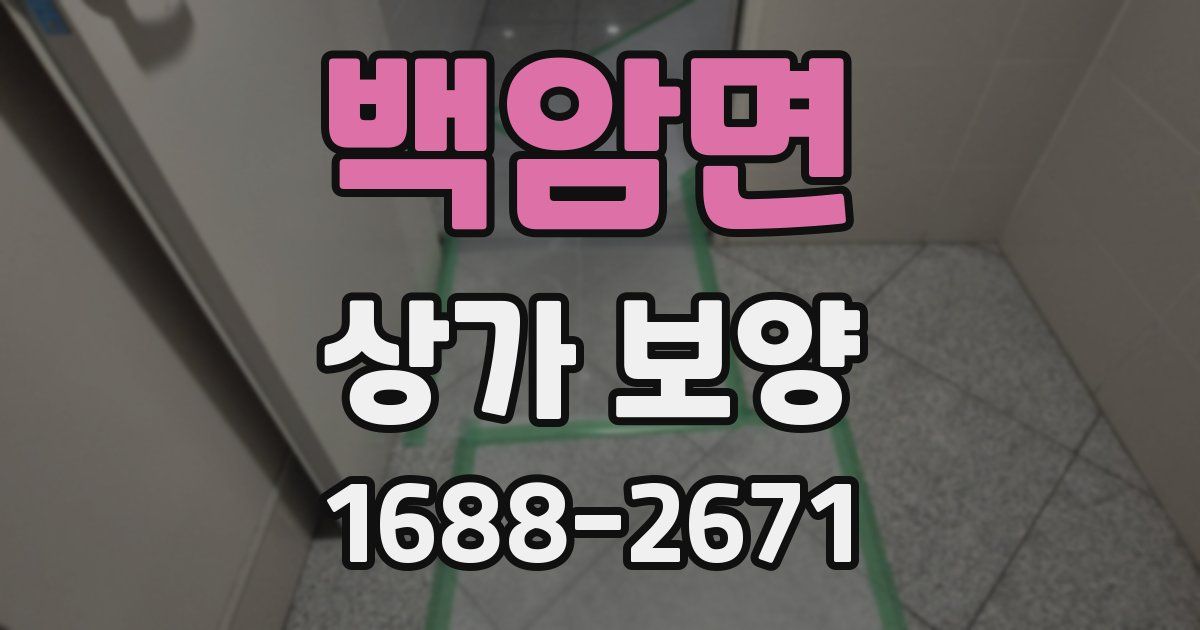 백암면 상가 보양