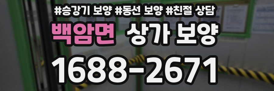 백암면 상가 보양