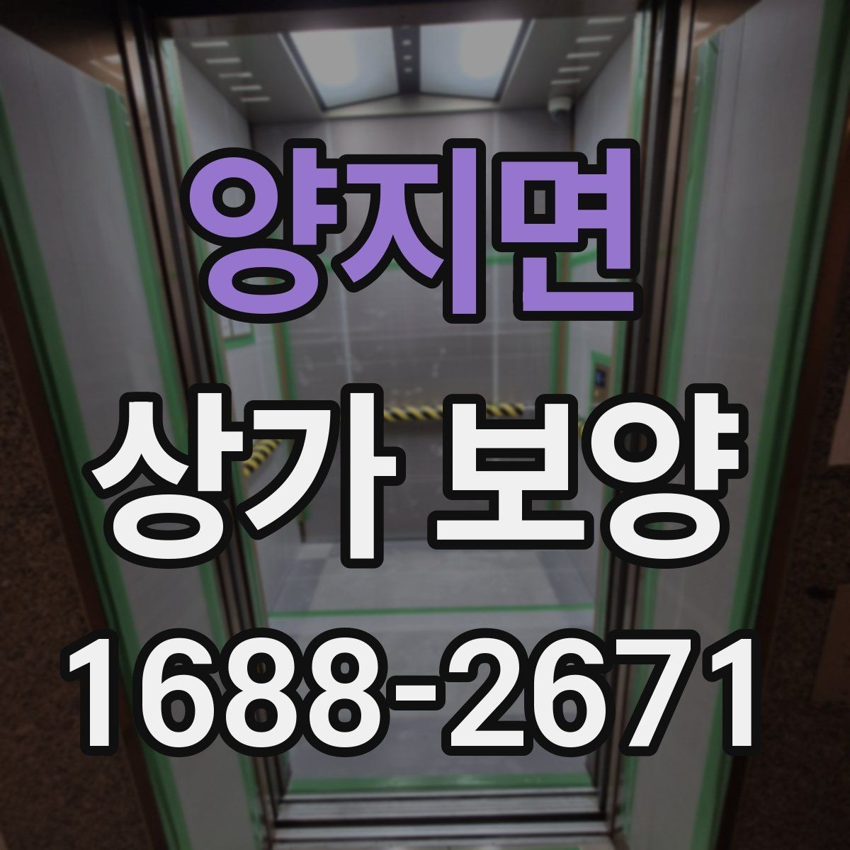 양지면 상가 보양 업체 선정 전에 비교할 항목