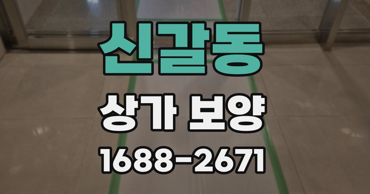 신갈동 상가 보양