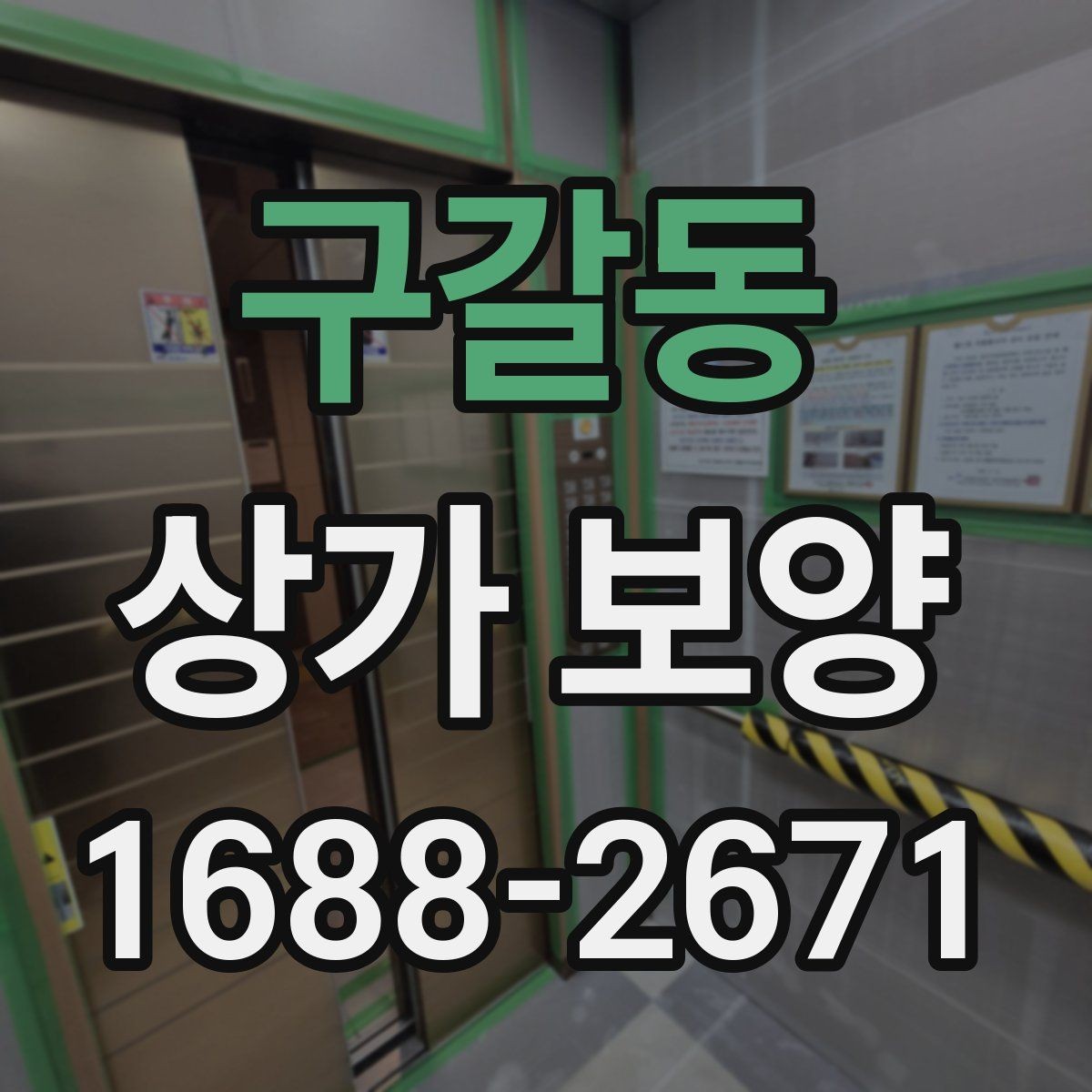 구갈동 상가 보양 자재별 장단점 비교